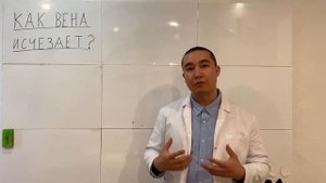 Каким образом вена исчезает после лазерного лечения?