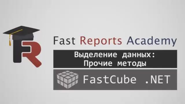 FastCube .NET: Выделение данных - прочие методы