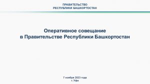 Оперативное совещание в Правительстве Республики Башкортостан: прямая трансляция 7 ноября 2023 года