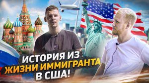 ИСТОРИЯ ИЗ ЖИЗНИ ИММИГРАНТА В США! КАК НАША МОЛОДЕЖЬ ВЫЖИВАЕТ В АМЕРИКЕ. ПРАВДА О РАБОТЕ В ШТАТАХ.