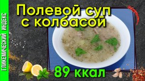 Полевой суп с колбасой — Рецепт вкусного супа в мультиварке