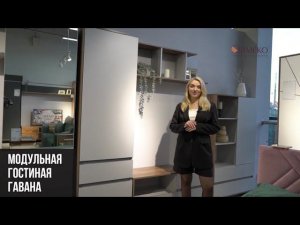 ГАВАНА Гостиная