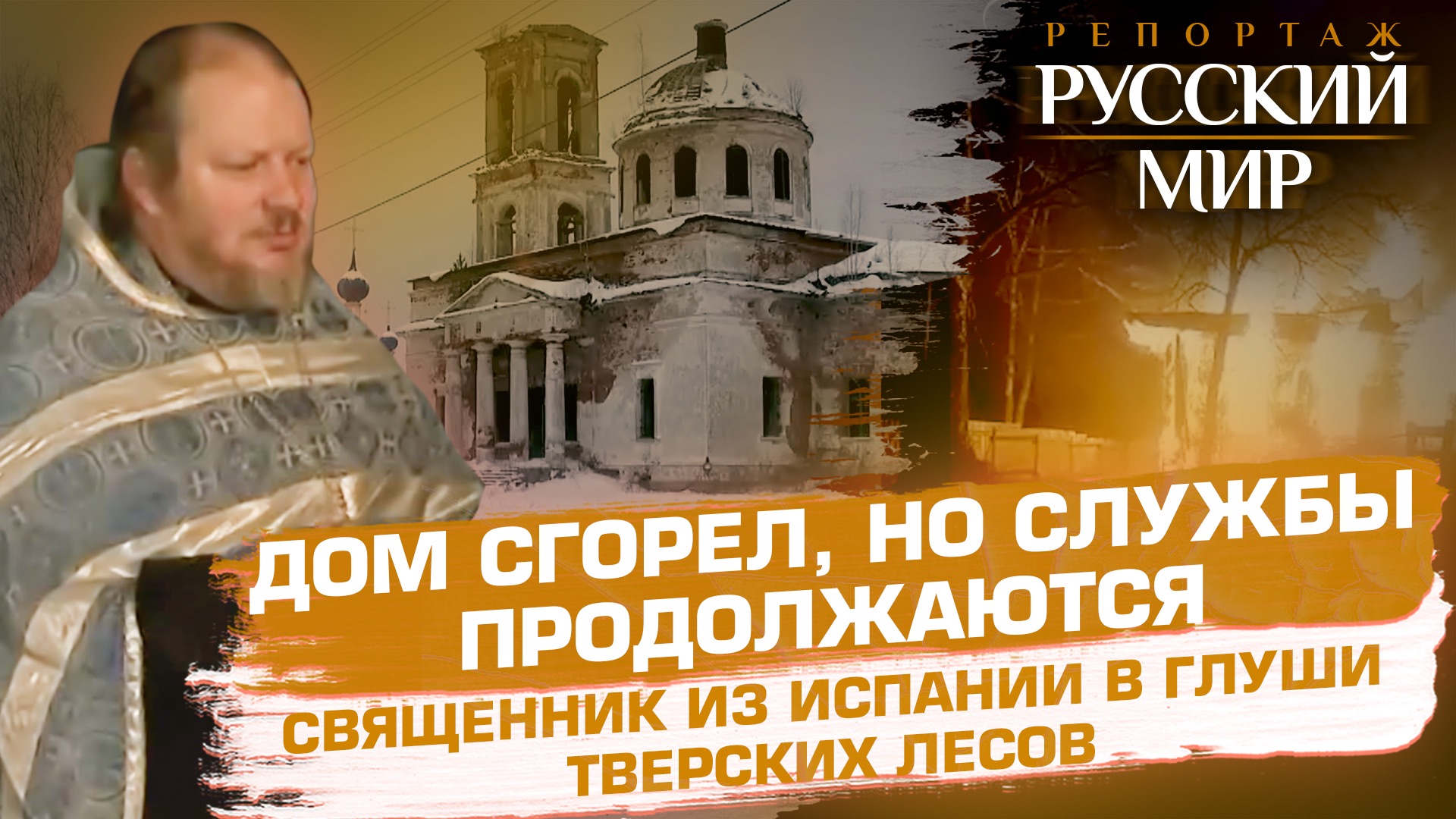ДОМ СГОРЕЛ, НО СЛУЖБЫ ПРОДОЛЖАЮТСЯ. СВЯЩЕННИК ИЗ ИСПАНИИ В ГЛУШИ ТВЕРСКИХ ЛЕСОВ