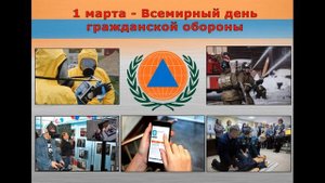 1 марта всемирный день гражданской обороны. С днём гражданской обороны поздравление военным.