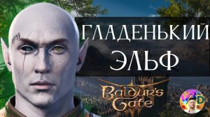 Гладенький эльф - Baldur's Gate 3 #1