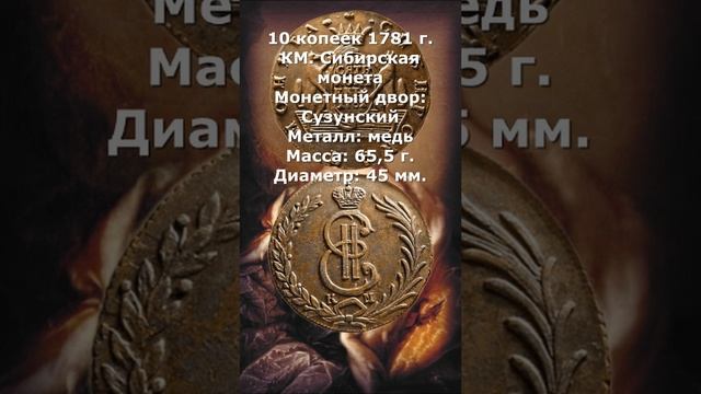 10 копеек 1781 год. КМ. Сибирская монета