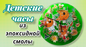 Детские часы из эпоксидной смолы. #ручнаяработа #своимируками #эпоксидка#часы