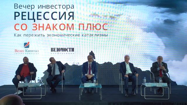 На конференции ИК "Велес Капитал" "Прогнозируемая рецессия 2020. Стоит ли впадать в панику?"