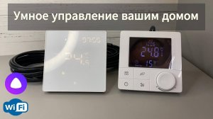 Инструкция подключения по WiFi терморегуляторов к «Умный дом» (с Алисой)