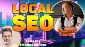 Local SEO - особенности и применение