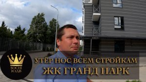Построенный ЖК "Гранд парк" утёр нос ЖК "Кислород" и "Сочи Парк" #СОЧИЮДВ | Квартиры в Cочи