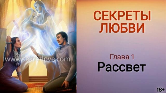 Книга "Секреты любви" - 1 глава: "Рассвет". Как построить гармоничные отношения? Кундалини