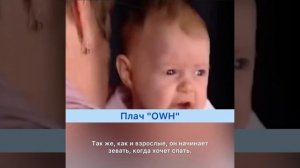Как понять плач ребенка?
