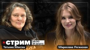 #МОНТЯН: Запись стрима с Мирославой Регинской