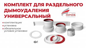Комплект для раздельного дымоудаления универсальный Ø80 мм для турбированных котлов.