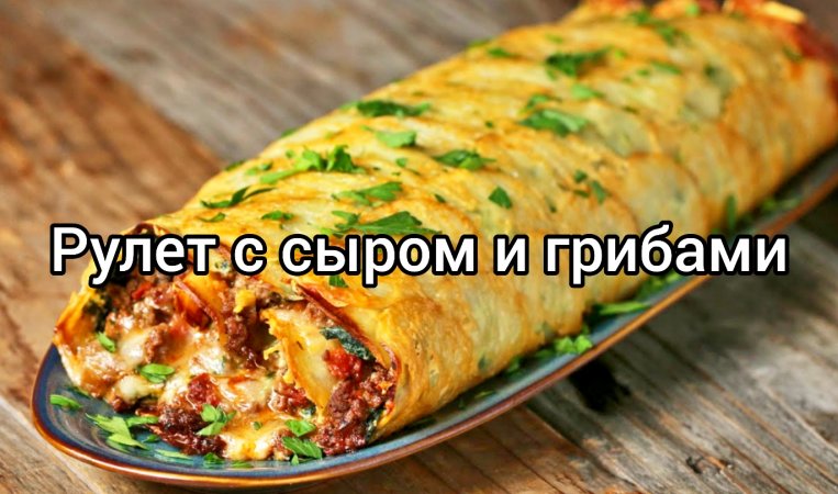 Берем готовое тесто и готовим вкусный рулет ?