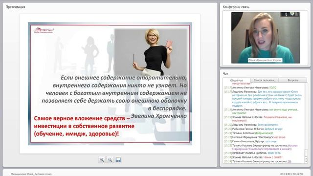 Секреты деловой этики бизнес-леди. Вебинар Компании МейТан смотреть онлайн