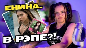 ЕНИНА про УНЫЛЫЕ СОСИСКИ....ЭЭМ, ЧТО?!? | ЕНИНА - МЭТЧ, ШКОЛЬНЫЙ РЭП | Реакция Вранки