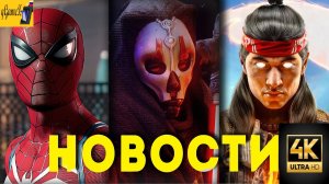 СВЕЖИЕ ИГРОВЫЕ НОВОСТИ Marvel Spider Man 2, Смута, Mortal Kombat 1, Skull & Bones, Final Fantasy 16