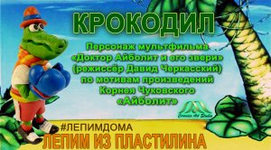 КРОКОДИЛ. СЕРИЯ ДОКТОР АЙБОЛИТ |ЛЕПИМ ИЗ ПЛАСТИЛИНА МУЛЬТФИЛЬМ|ОНЛАЙН-ШКОЛА «КЕРАМИК АРТ-СТУДИЯ»