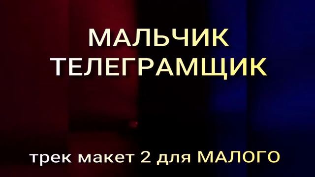 Новый проект МАЛЬЧИК ИНСТАГРАМЩИК ДЛЯ МАЛОГО