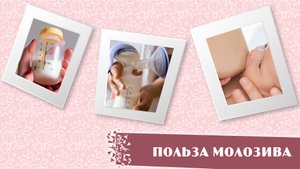 Польза молозива