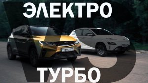 Раньше обгонял ТИГУАН, а теперь НЕ ЕДЕТ?! Geely Coolray против ТИПИЧНОЙ ЭЛЕКТРИЧКИ ДОМОХОЗЯЙКИ