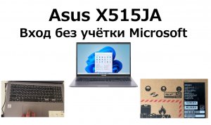 Ноутбук Asus X515JA. Создаем локального пользователя в Windows 11