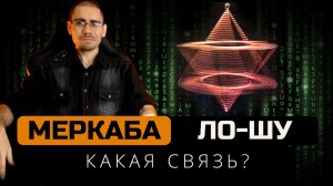 Меркаба, Ло-Шу и семеричный цикл  Обучение нумерологии для начинающих  с нуля