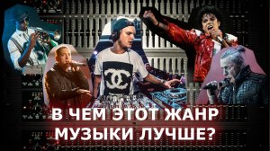 В чем это направление музыки превосходит остальные?