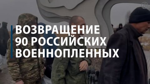 Возвращение 90 российских военнопленных