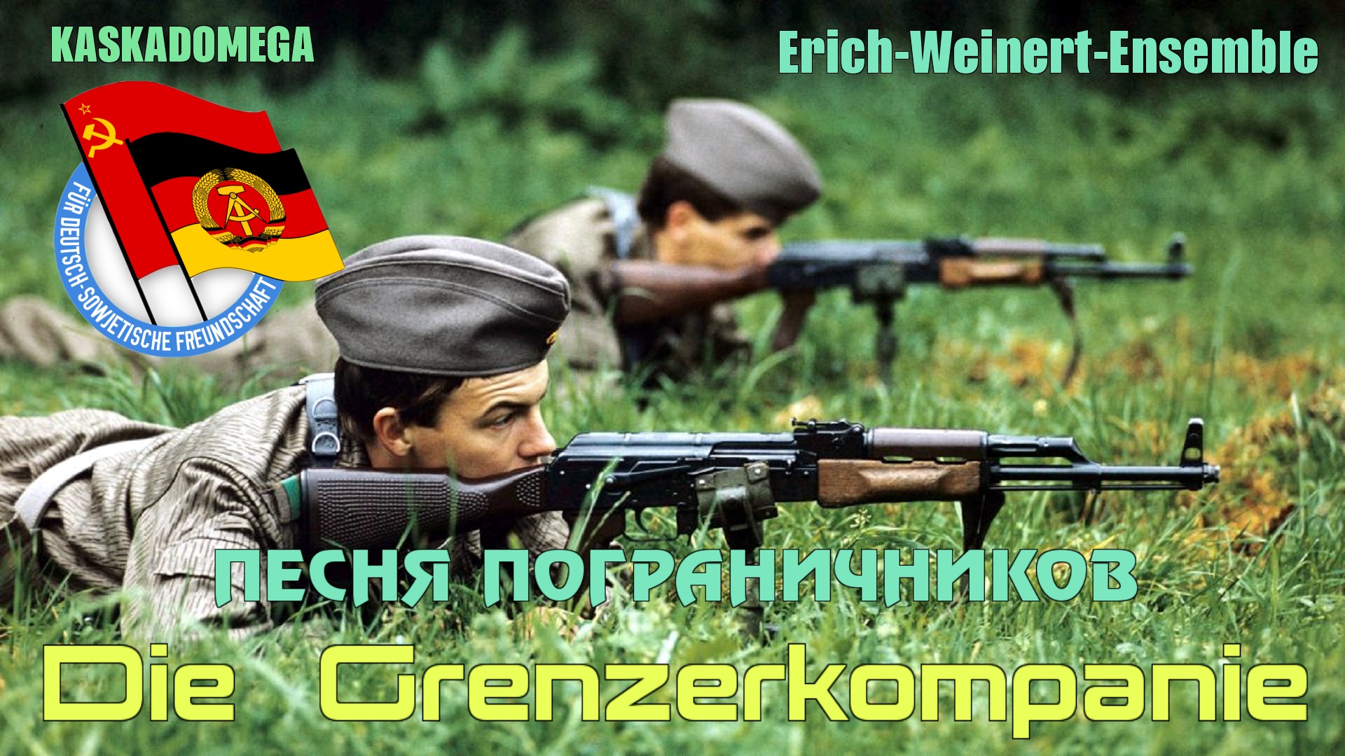 Песня пограничников ГДР / Die Grenzerkompanie (1971)