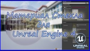 Материал стекла для Unreal Engine 4.