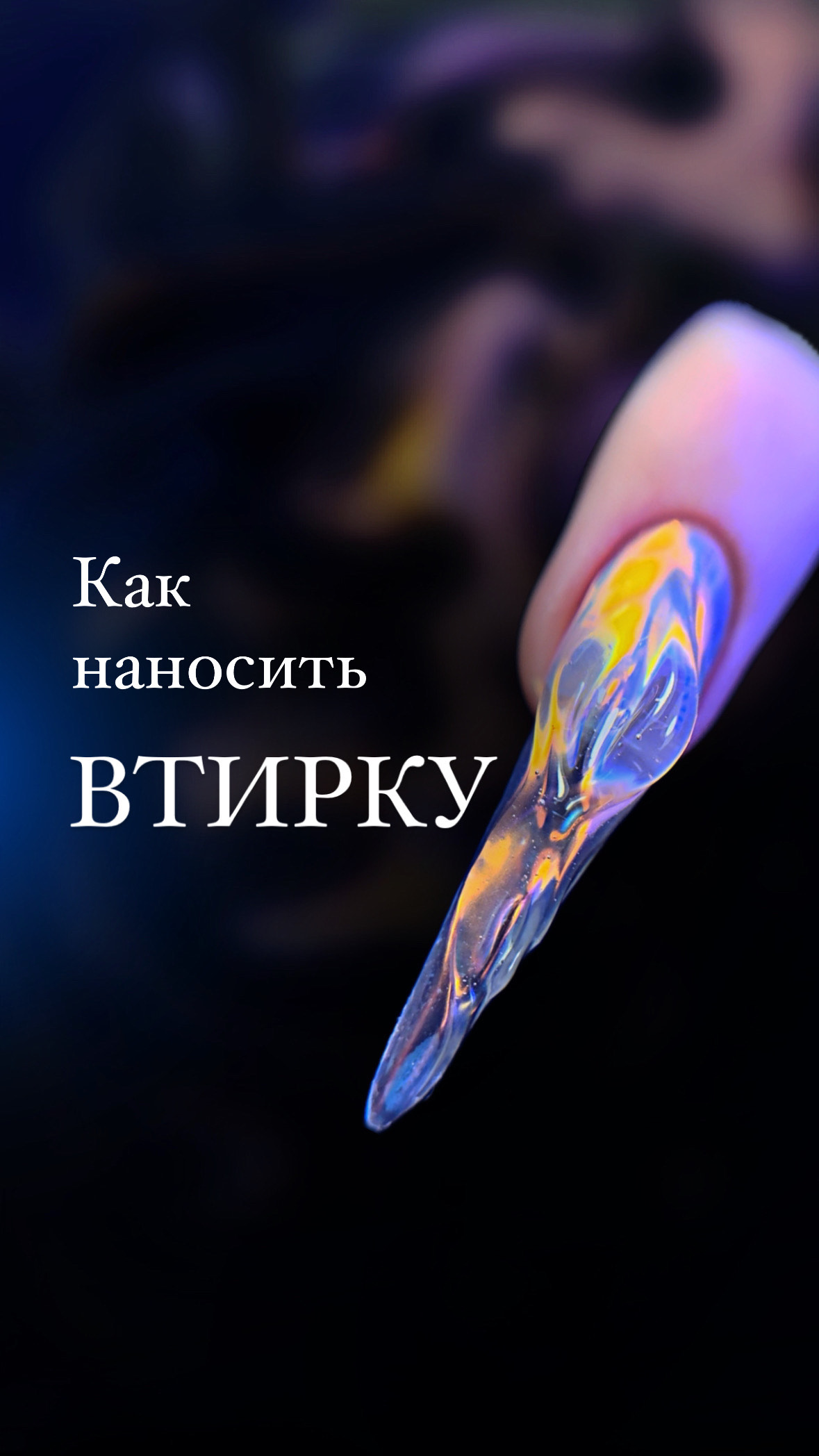 Скалывается втирка? #shorts смотреть онлайн