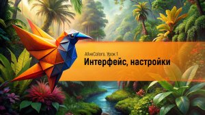 AliveColors: Интерфейс, настройки