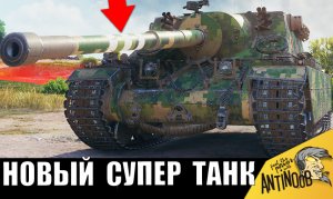 Теперь он - САМЫЙ ЛУЧШИЙ И ОПАСНЫЙ ТАНК! Это новая имба 2023 в танках! И вот почему...