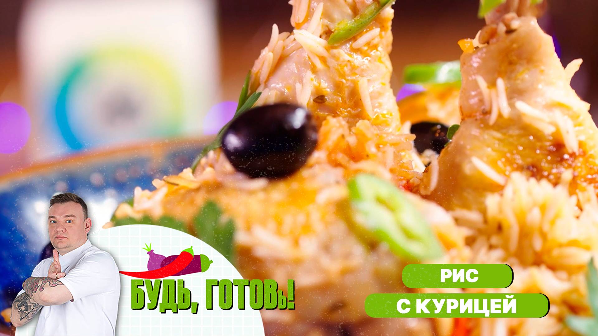 Пряный рис с курицей, запеченный в духовке от шеф-повара