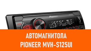 Распаковка автомагнитол Pioneer MVH-S125UI