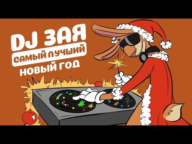 DJ Зая - Самый Лучший Новый Год