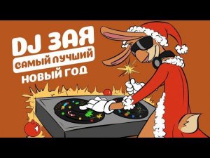 DJ Зая - Самый Лучший Новый Год