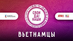 Вьетнамцы / Свои да наши
