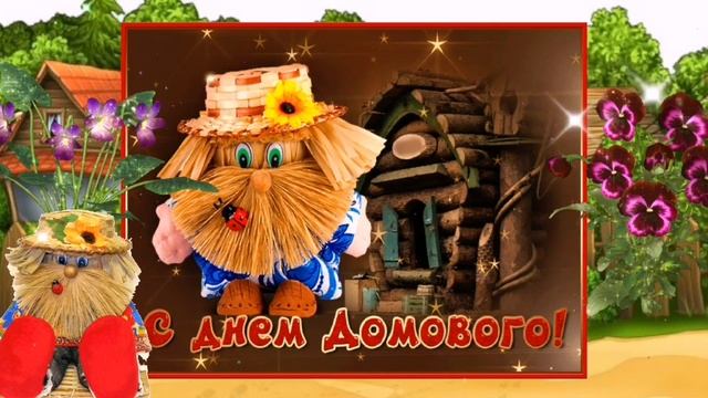 С ДНЕМ ДОМОВОГО. Здоровья, достатка, уюта и счастья Вашему дому. 10 февраля.