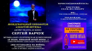 «Я знаю, никакой моей вины...». Сергей Варчук на Международном Кинофоруме «Золотой Витязь»