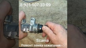 Как достать личинку замка зажигания Scania 8 925 507 33 09