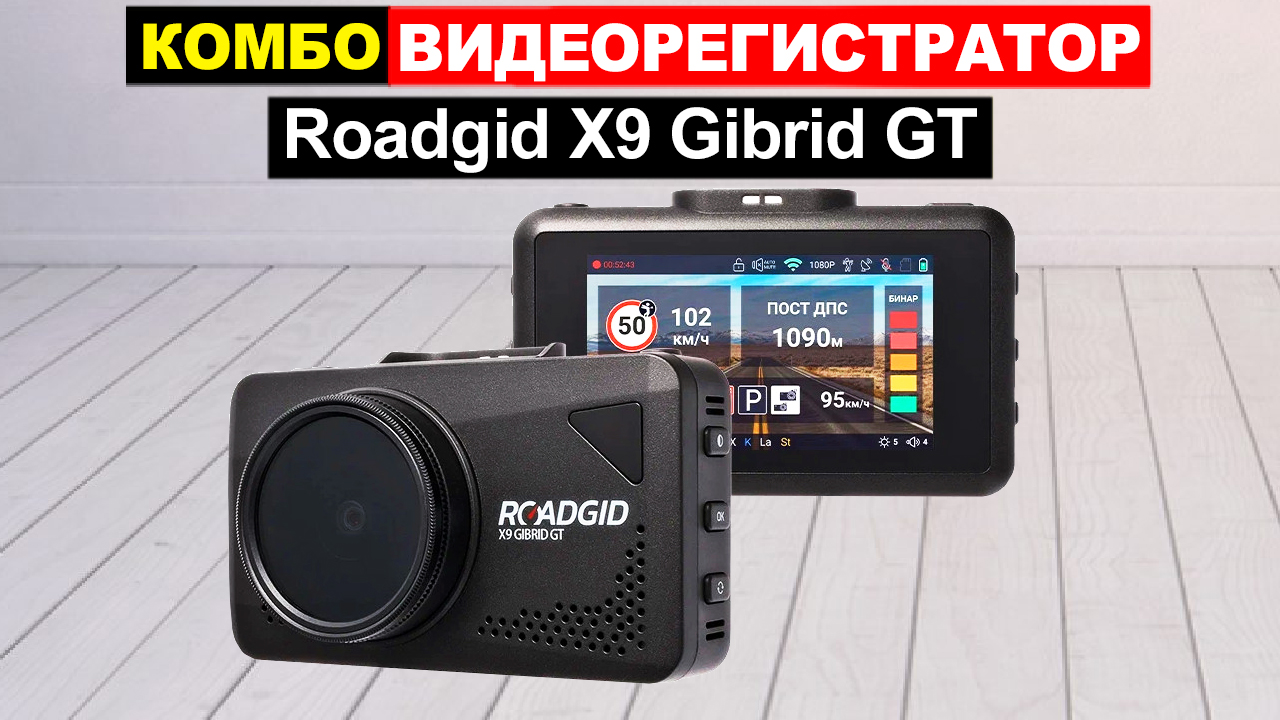 Флагманский видеорегистратор Roadgid  Gibrid GT Обзор смотреть онлайн .