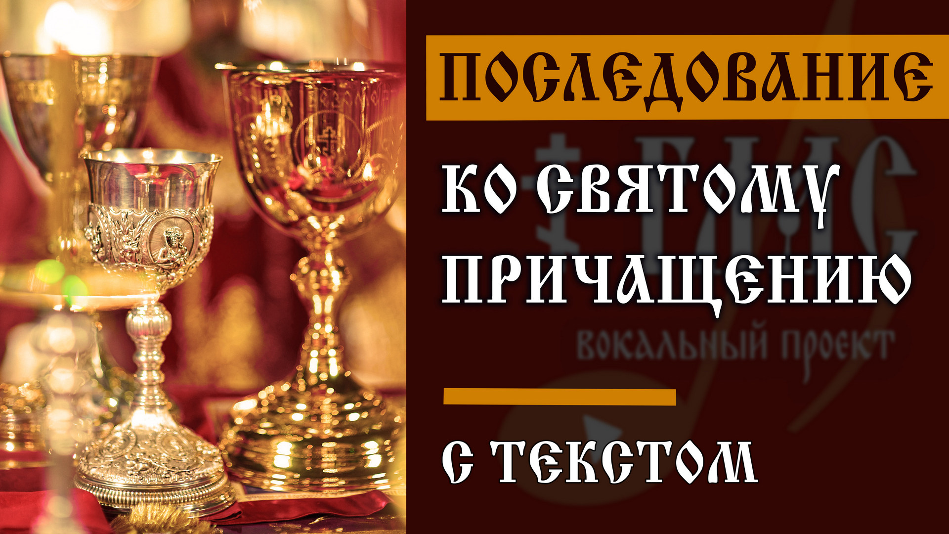 Последование ко Святому Причащению | С ТЕКСТОМ | #vpglas