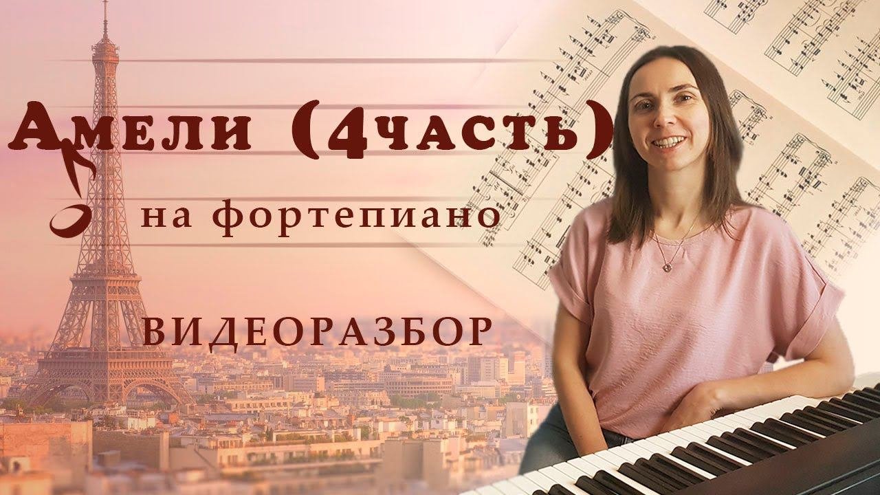 Амели / Фортепиано / Видеоразбор / Часть 4