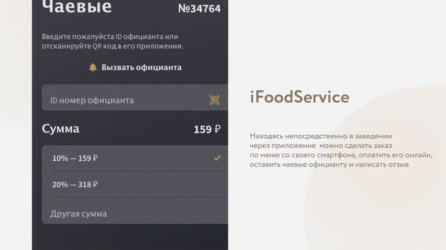 Анонс возможностей iFoodService для гостей ресторана и клиентов службы доставки смотреть онлайн