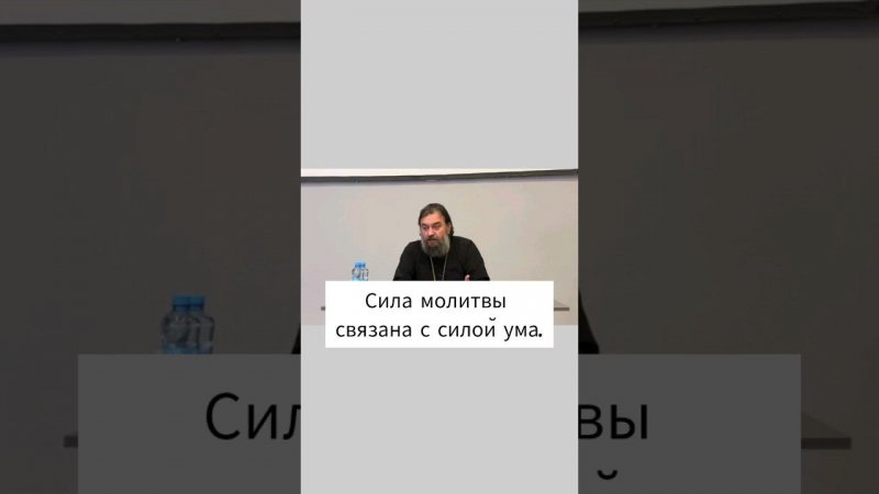 Сила молитвы связана с силой ума. Отец Андрей Ткачёв