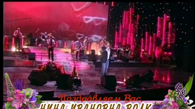 С Днем рождения Вас, Нина Ивановна Волк! смотреть онлайн